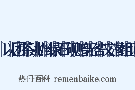 以团茶洮州绿石砚赠无咎文潜组词是什么意思的图片